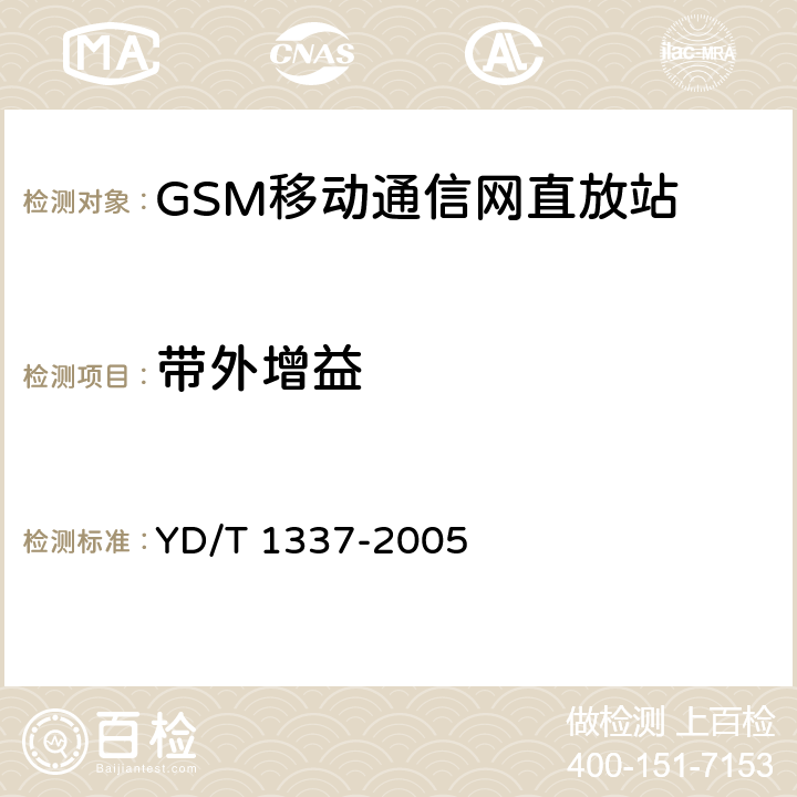 带外增益 900/1800MHz TDMA数字蜂窝移动通信网直放站技术要求和测试方法 YD/T 1337-2005 6.13.3