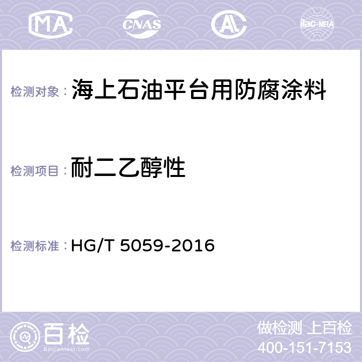 耐二乙醇性 海上石油平台用防腐涂料 HG/T 5059-2016 5.4.26