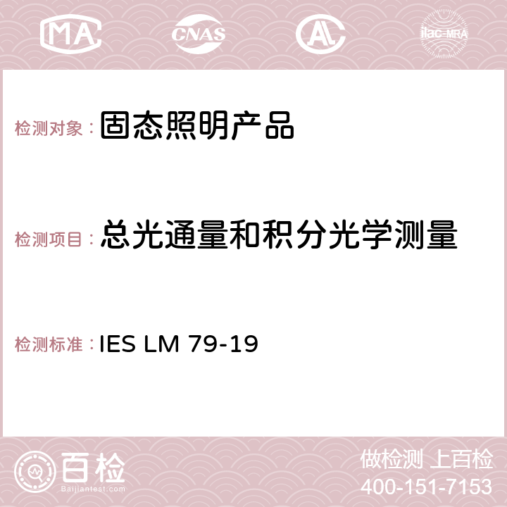 总光通量和积分光学测量 固态照明产品光学和电气测量方法 IES LM 79-19 7