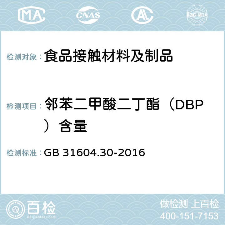 邻苯二甲酸二丁酯（DBP）含量 食品安全国家标准 食品接触材料及制品 邻苯二甲酸酯的测定和迁移量的测定 GB 31604.30-2016