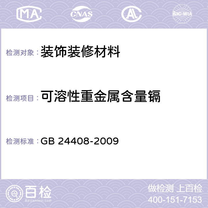 可溶性重金属含量镉 建筑用外墙涂料中有害物质限量 GB 24408-2009 附录E