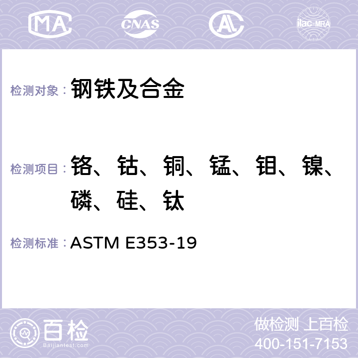 铬、钴、铜、锰、钼、镍、磷、硅、钛 不锈钢, 耐热钢, 马氏体钢和其它类似的铬镍铁合金化学分析的标准试验方法 ASTM E353-19