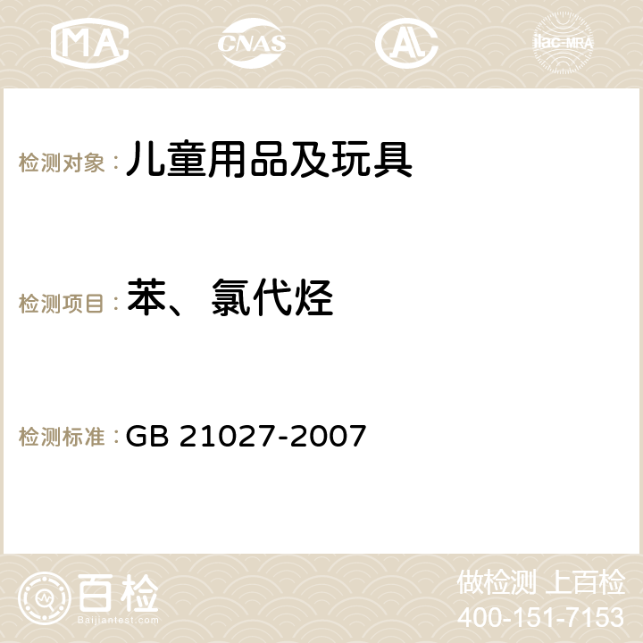 苯、氯代烃 学生用品的安全通用要求  GB 21027-2007 4.2