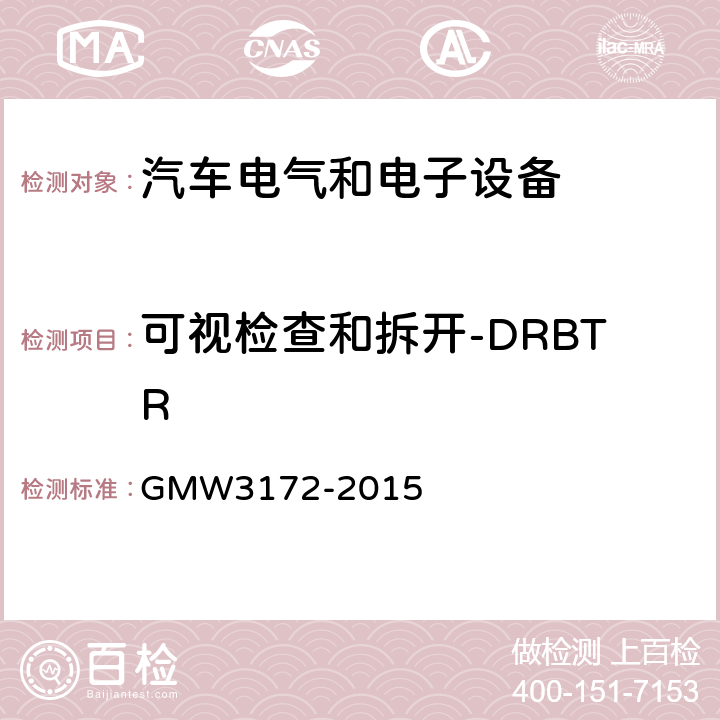 可视检查和拆开-DRBTR GMW3172-2015 电气/电子元件通用规范-环境耐久性 GMW3172-2015 6.5