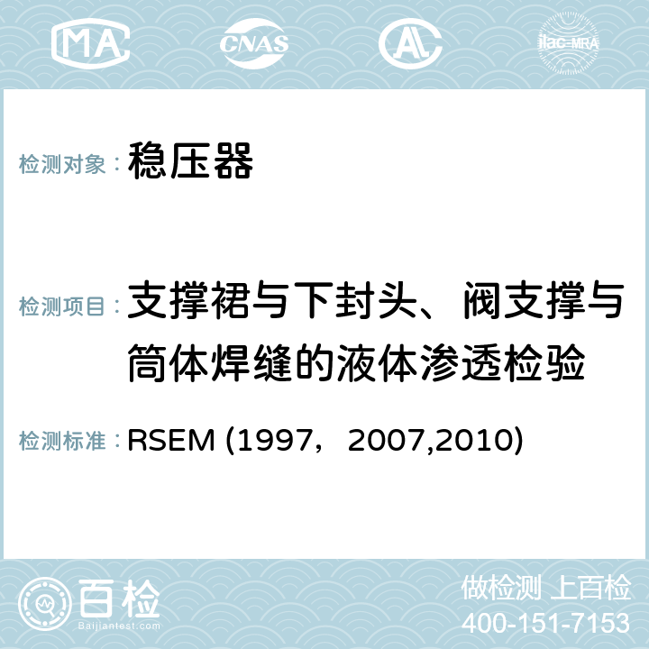 支撑裙与下封头、阀支撑与筒体焊缝的液体渗透检验 RSEM (1997，2007,2010) （法国）PWR核岛机械部件在役检查规则 RSEM (1997，2007,2010) A4240：液体渗透检验