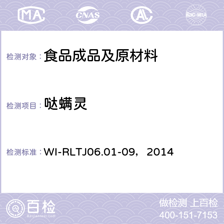 哒螨灵 GB-Quechers测定农药残留 WI-RLTJ06.01-09，2014