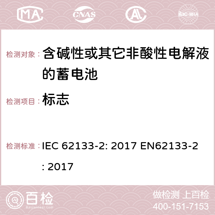 标志 含碱性或非酸性电解液的二次单体电池和电池（组）：便携式密封二次单体电池及应用于便携式设备中由它们制造的电池（组）的安全要求 第2部分：锂体系 IEC 62133-2: 2017 EN62133-2: 2017 9