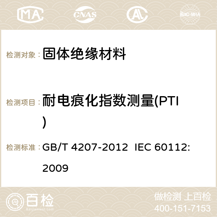 耐电痕化指数测量(PTI) 固体绝缘材料耐电痕化指数和相比电痕化指数的测定方法 GB/T 4207-2012 
IEC 60112:2009