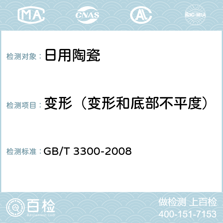 变形（变形和底部不平度） 日用陶瓷器变形检验方法 GB/T 3300-2008 5