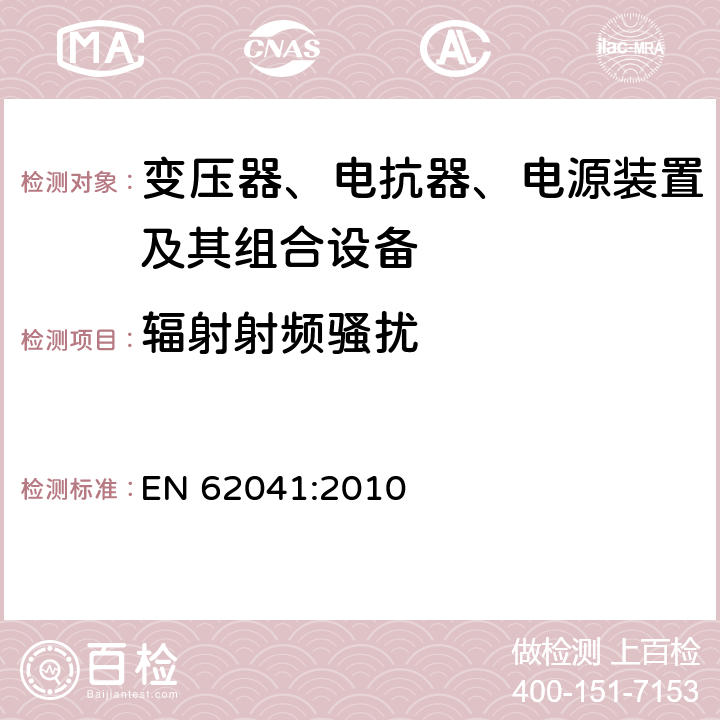 辐射射频骚扰 变压器、电抗器、电源装置及其组合的安全 电磁兼容(EMC)要求 EN 62041:2010 5.2