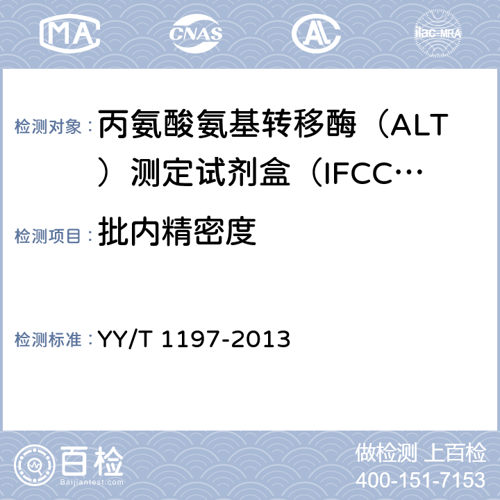 批内精密度 丙氨酸氨基转移酶（ALT）测定试剂盒（IFCC法） YY/T 1197-2013 4.7.1