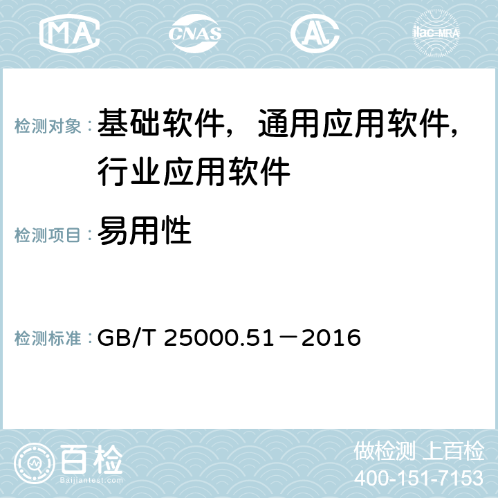 易用性 系统与软件工程 系统与软件产品质量要求与评价（SQuaRE） 第51部分：就绪可用软件产品（RUSP）的质量要求和测试细则 GB/T 25000.51－2016 5.3.4