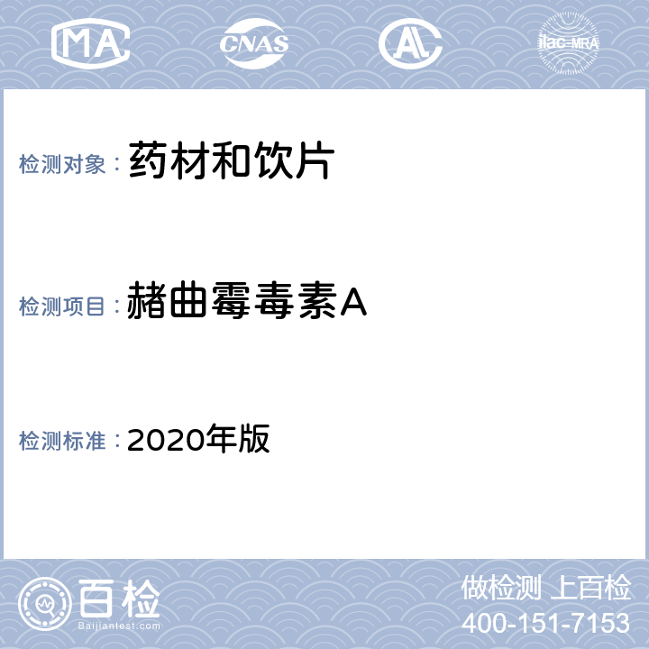 赭曲霉毒素A 中国药典 2020年版 四部通则2351