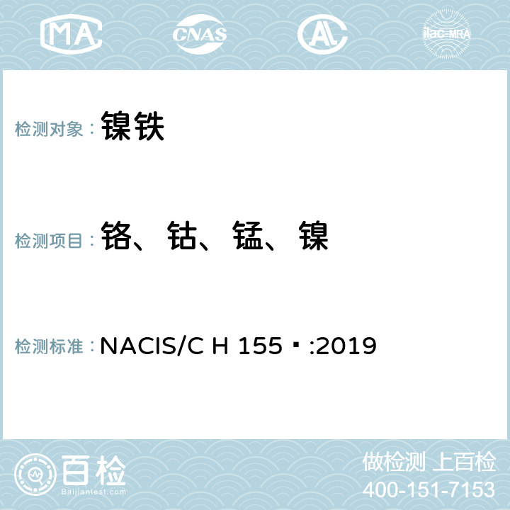 铬、钴、锰、镍 镍铁 铬、钴、锰和镍含量的测定 电感耦合等离子体发射光谱法 NACIS/C H 155 :2019