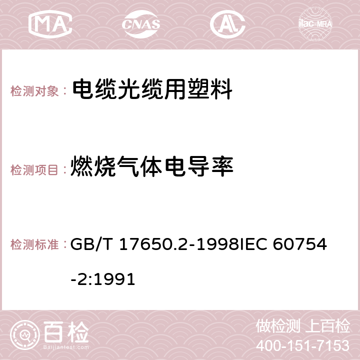 燃烧气体电导率 取自电缆或光缆的材料燃烧时释出气体的试验方法 第2部分:用测量pH值和电导率来测定气体的酸度 GB/T 17650.2-1998
IEC 60754-2:1991