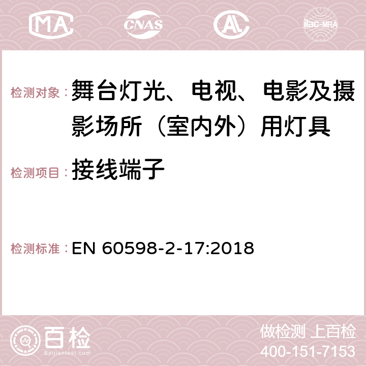 接线端子 灯具 第2-17部分：特殊要求 舞台灯光、电视、电影及摄影场所（室内外）用灯具 EN 60598-2-17:2018 17.10