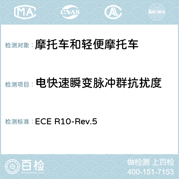 电快速瞬变脉冲群抗扰度 关于车辆电磁兼容性认证的统一规定 ECE R10-Rev.5 附件15