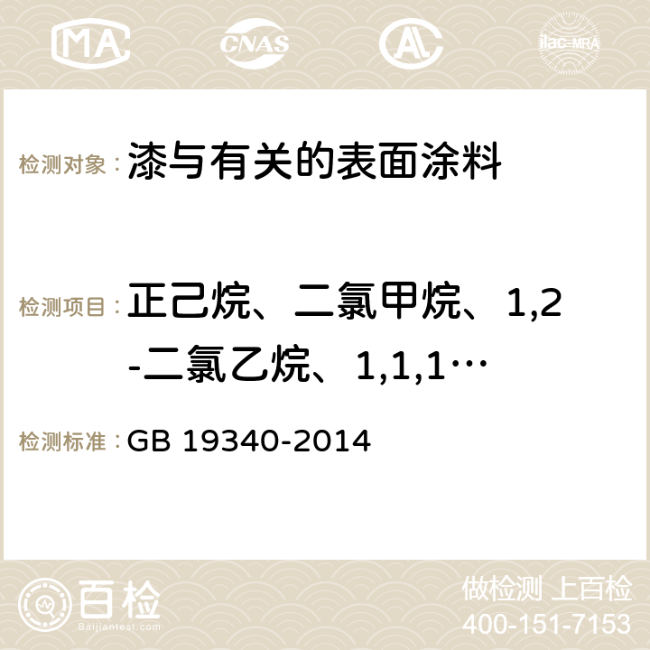 正己烷、二氯甲烷、1,2-二氯乙烷、1,1,1-三氯乙烷、1,1,2-三氯乙烷 鞋和箱包用胶粘剂 GB 19340-2014 附录B