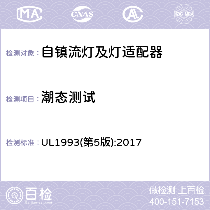 潮态测试 UL 1993 自镇流灯及灯适配器标准 UL1993(第5版):2017 8.13