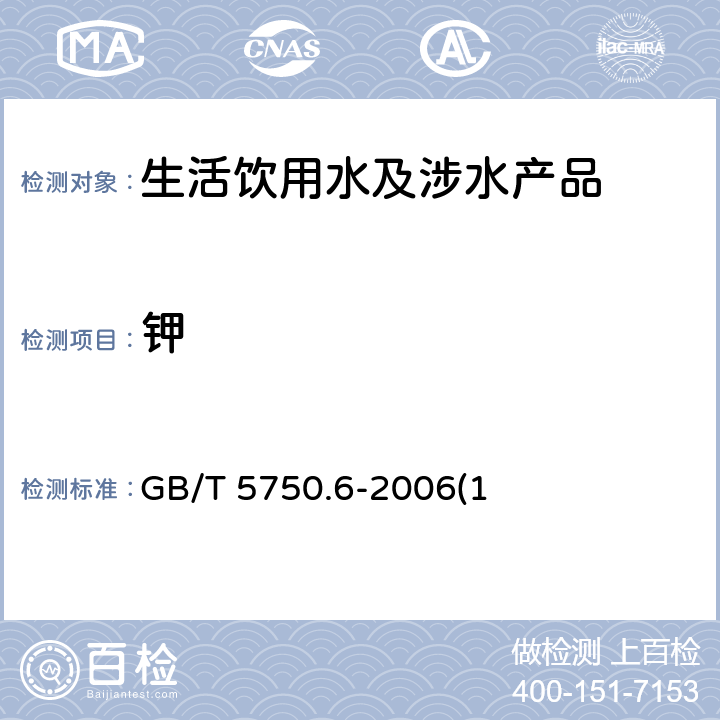 钾 生活饮用水标准检验方法 金属指标 GB/T 5750.6-2006(1)