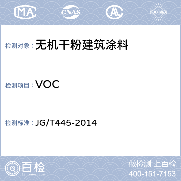 VOC 无机干粉建筑涂料 JG/T445-2014 6.17