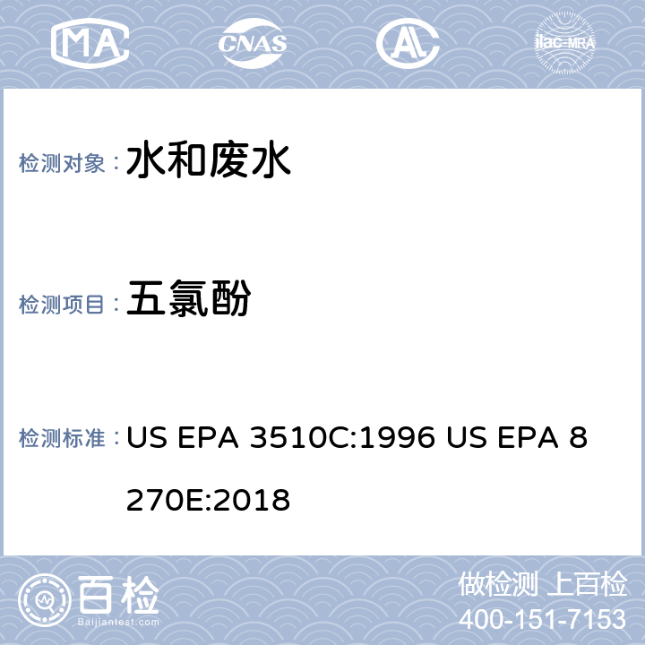 五氯酚 气相色谱质谱法测定半挥发性有机化合物 US EPA 3510C:1996
 US EPA 8270E:2018