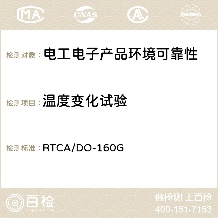 温度变化试验 机载设备环境条件和试验程序第5章 温度变化 RTCA/DO-160G 5.3.1中C类设备