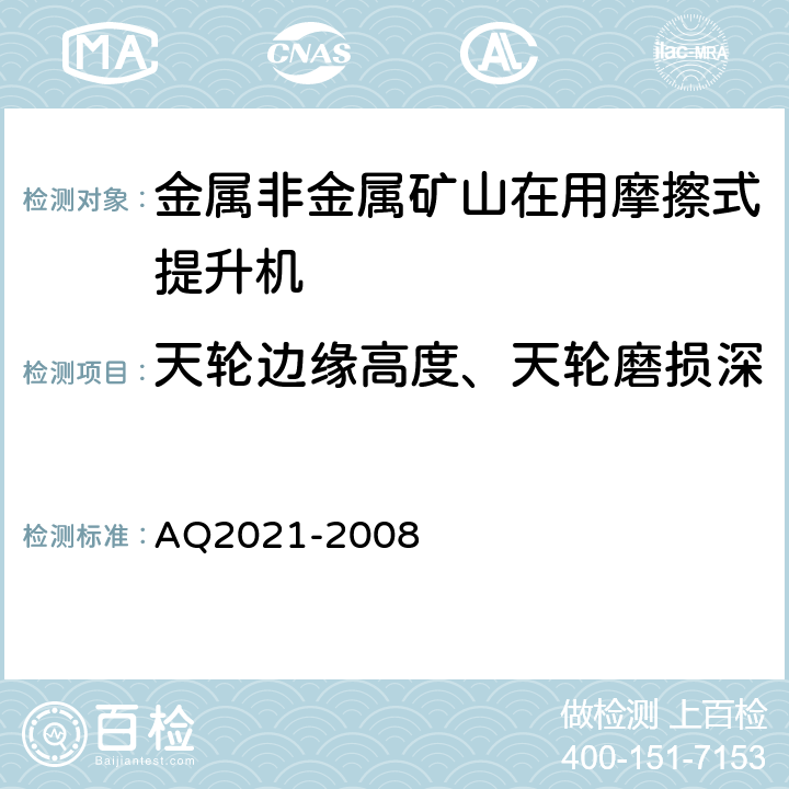 天轮边缘高度、天轮磨损深度、钢丝绳直径及最大丝径 Q 2021-2008 《金属非金属矿山在用摩擦式提升机安全检测检验规范》 AQ2021-2008 4.2.2