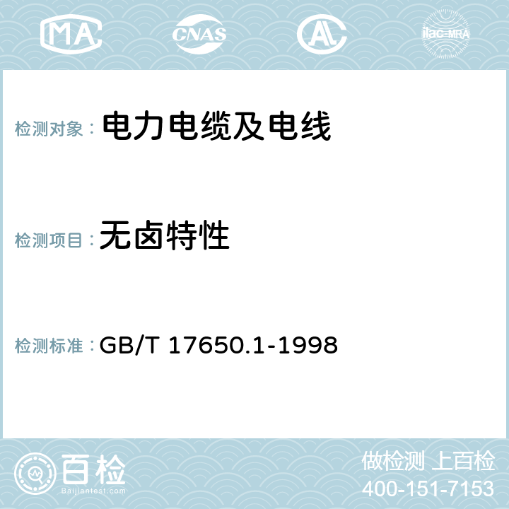 無鹵特性 取自電纜或光纜的材料燃燒時釋出的氣體的試驗方法 第1部分：鹵酸氣體總量的測定 GB/T 17650.1-1998