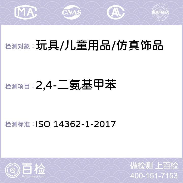 2,4-二氨基甲苯 纺织物-从偶氮染料中分离出的某些芳族胺的测定方法 第一部分:通过萃取和非萃取法对纺织物中特定偶氮染料的测定 ISO 14362-1-2017