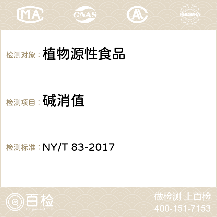 碱消值 米质测定方法 NY/T 83-2017 7.2.4