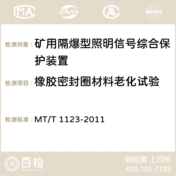 橡胶密封圈材料老化试验 矿用隔爆型照明信号综合保护装置 MT/T 1123-2011 4.20/5.21