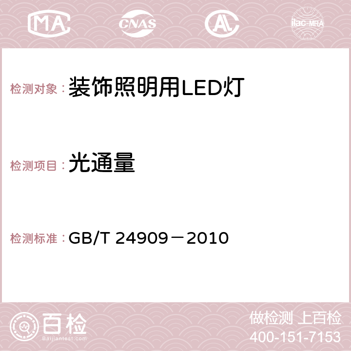 光通量 装饰照明用LED灯 GB/T 24909－2010 5.2.1