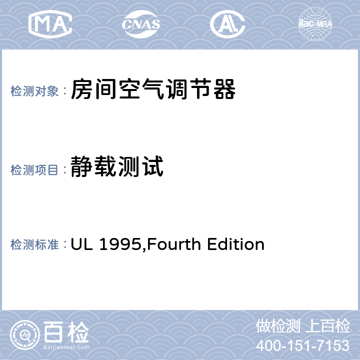 静载测试 UL 1995 加热和冷却设备的安全 ,Fourth Edition 54