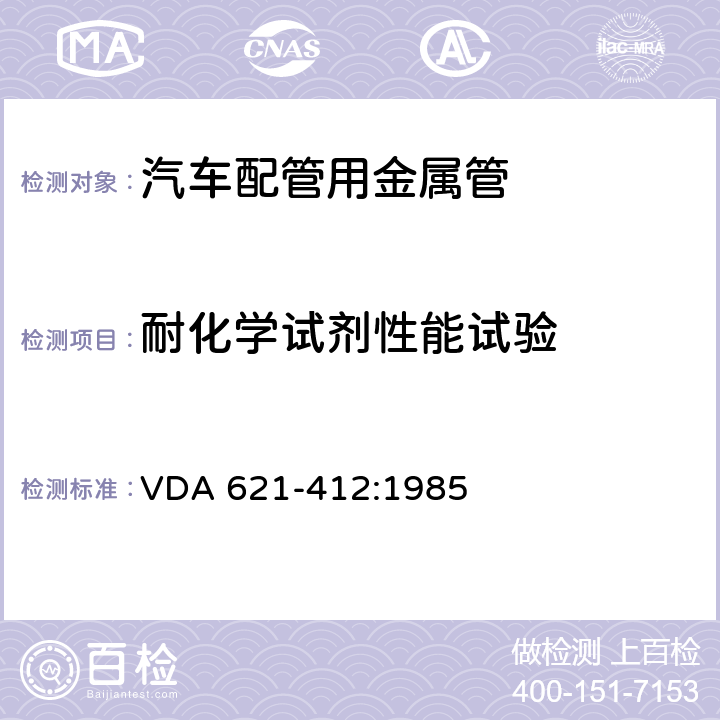 耐化学试剂性能试验 VDA 621-412:1985 汽车油漆的耐化学腐蚀性 
