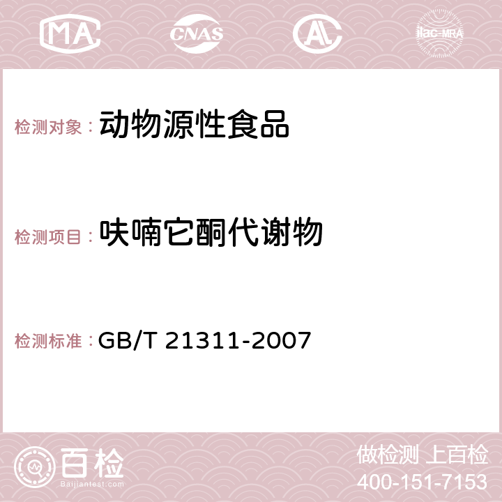 呋喃它酮代谢物 《动物源性食品中硝基呋喃类药物代谢物残留量检测方法 高效液相色谱/串联质谱法》 GB/T 21311-2007