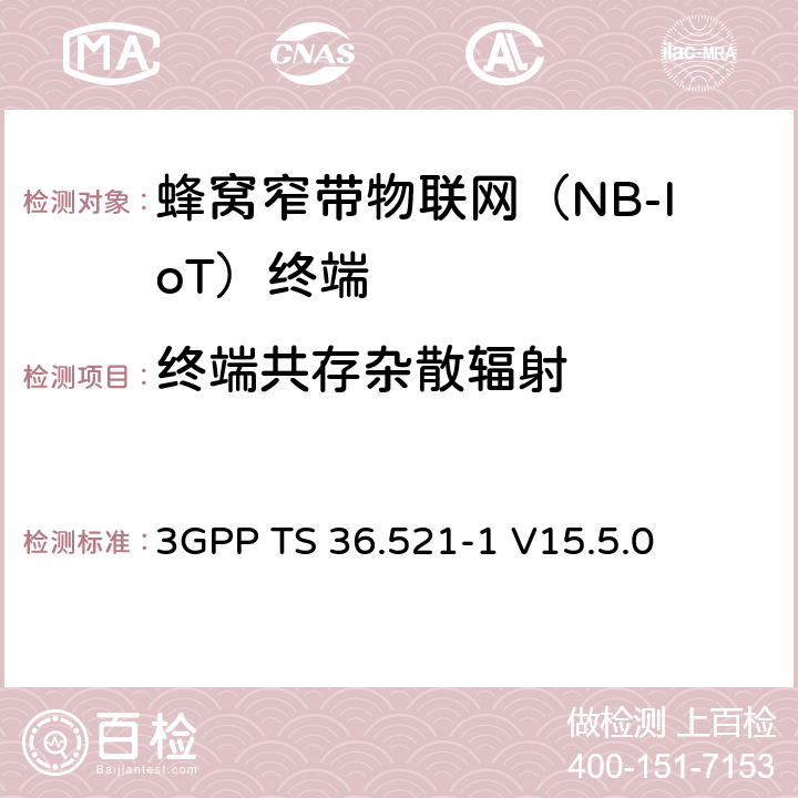 終端共存雜散輻射 LTE；演進型通用陸地無線接入(E-UTRA)；用戶設備一致性技術規范；無線發射和接收；第一部分：一致性測試 3GPP TS 36.521-1 V15.5.0 6.6.3F.1