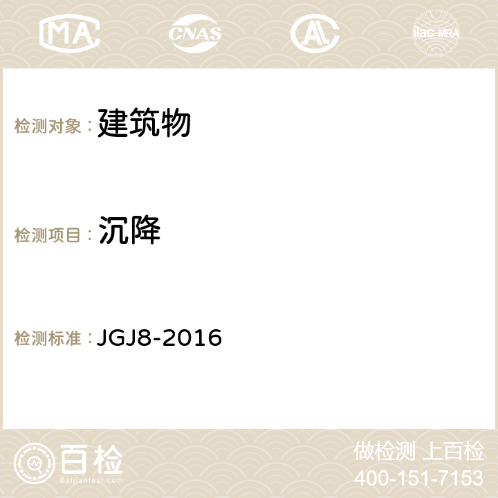 沉降 《建筑变形测量规范》 JGJ8-2016 4，7.1,8