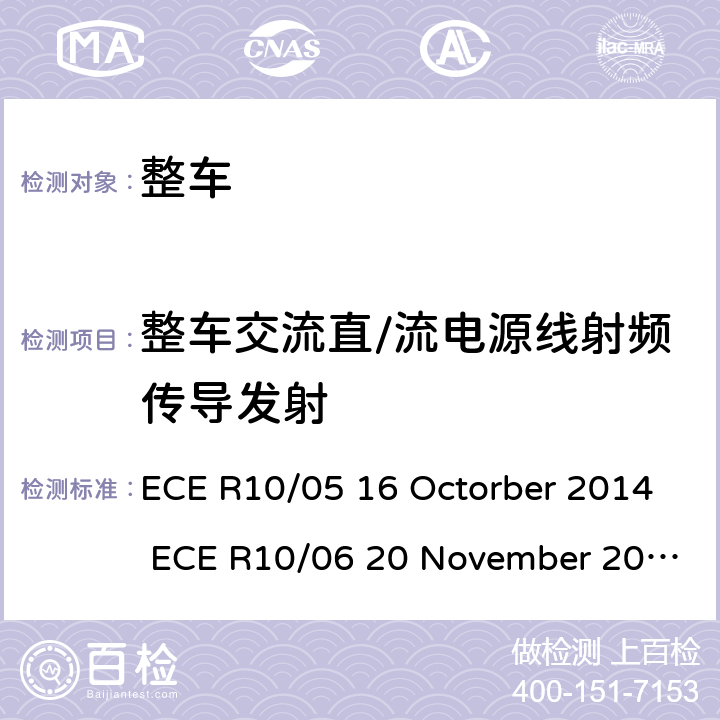 整车交流直/流电源线射频传导发射 关于车辆的电磁兼容认证统一规定 ECE R10/05 16 Octorber 2014 ECE R10/06 20 November 2019 Annex 13