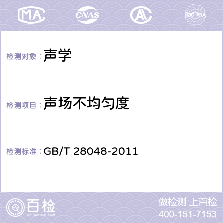 声场不均匀度 厅堂、体育场馆扩声系统验收规范 GB/T 28048-2011 6.5