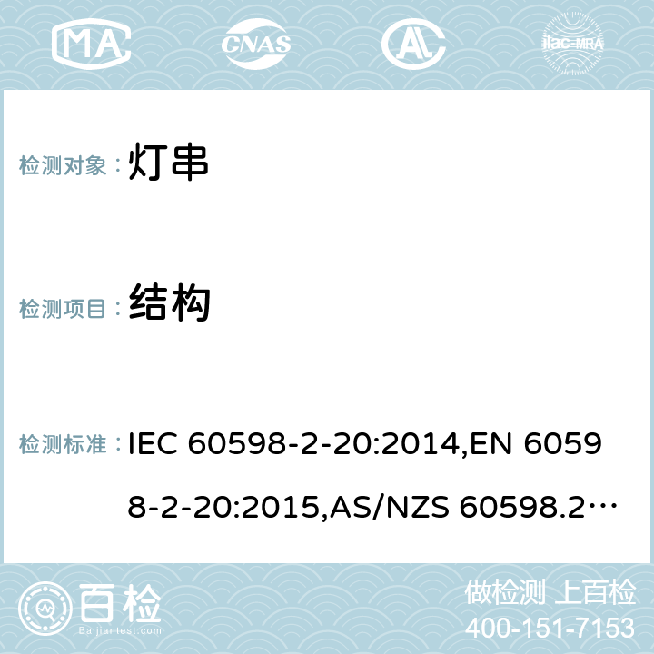 结构 灯具 第2-20部分：特殊要求 灯串 IEC 60598-2-20:2014,EN 60598-2-20:2015,AS/NZS 60598.2.20:2002,GB 7000.9-2008 6