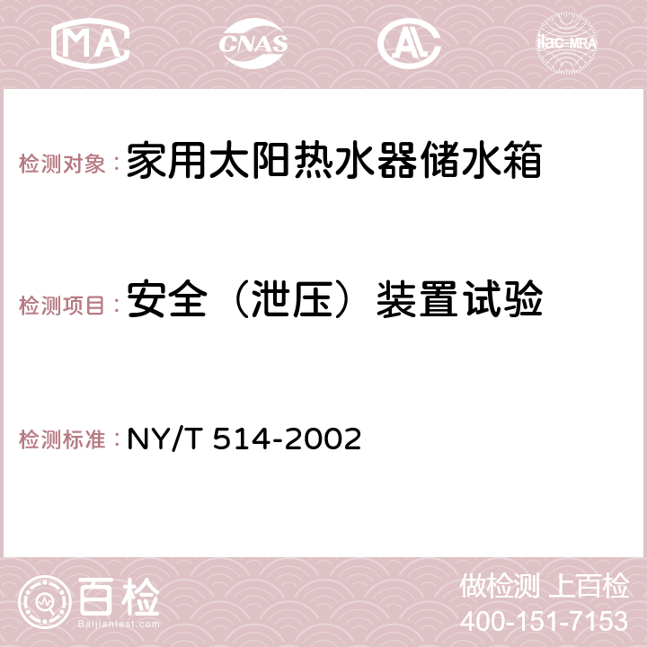 安全（泄压）装置试验 NY/T 514-2002 家用太阳热水器储水箱