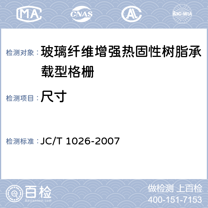 尺寸 玻璃纤维增强热固性树脂承载型格栅 JC/T 1026-2007 6.2