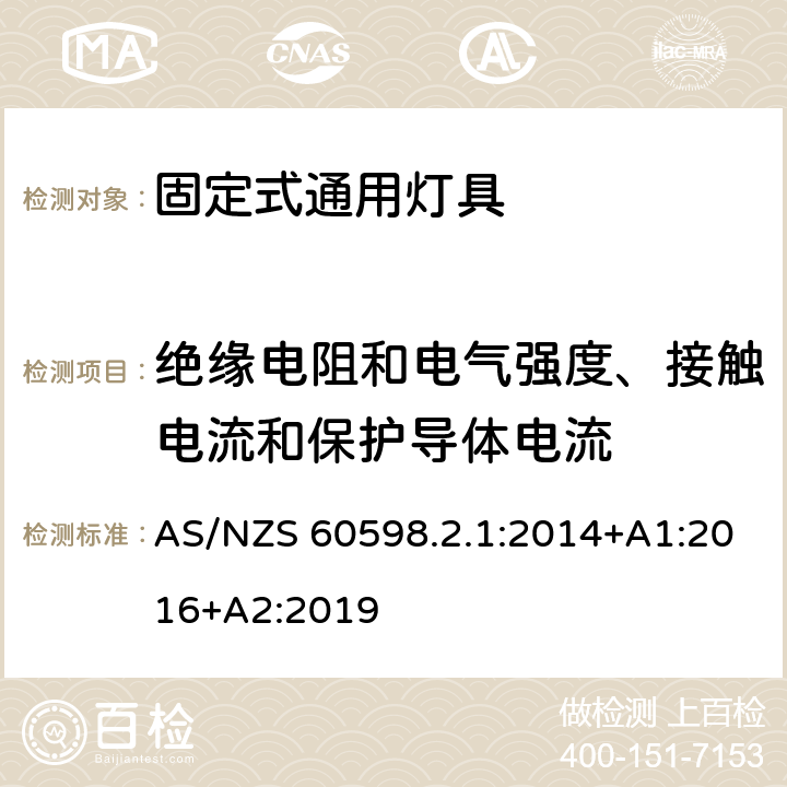 绝缘电阻和电气强度、接触电流和保护导体电流 灯具 第2-1部分：特殊要求 固定式通用灯具 AS/NZS 60598.2.1:2014+A1:2016+A2:2019 15