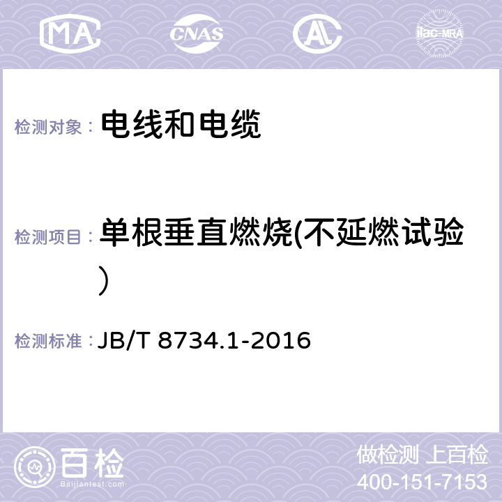 单根垂直燃烧(不延燃试验） 额定电压450/750V及以下聚氯乙烯绝缘电缆电线和软线 第1部分：一般规定 JB/T 8734.1-2016 6.9