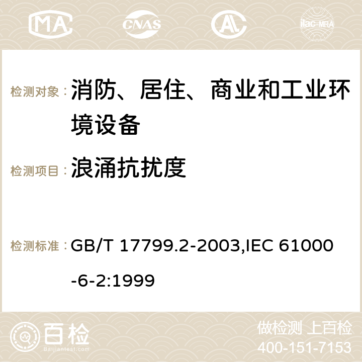 浪涌抗扰度 电磁兼容 通用标准 工业环境中的抗扰度试验 GB/T 17799.2-2003,IEC 61000-6-2:1999 8