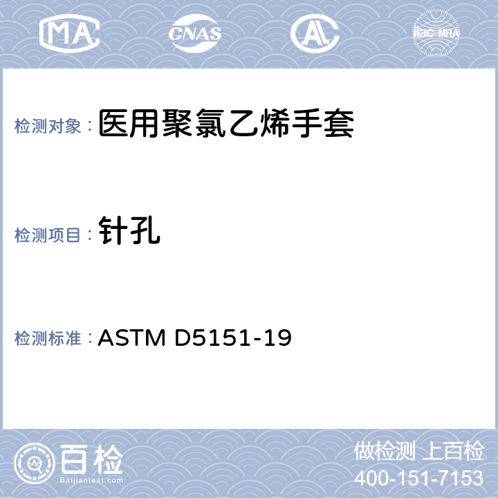 针孔 医用手套漏水测试方法 ASTM D5151-19