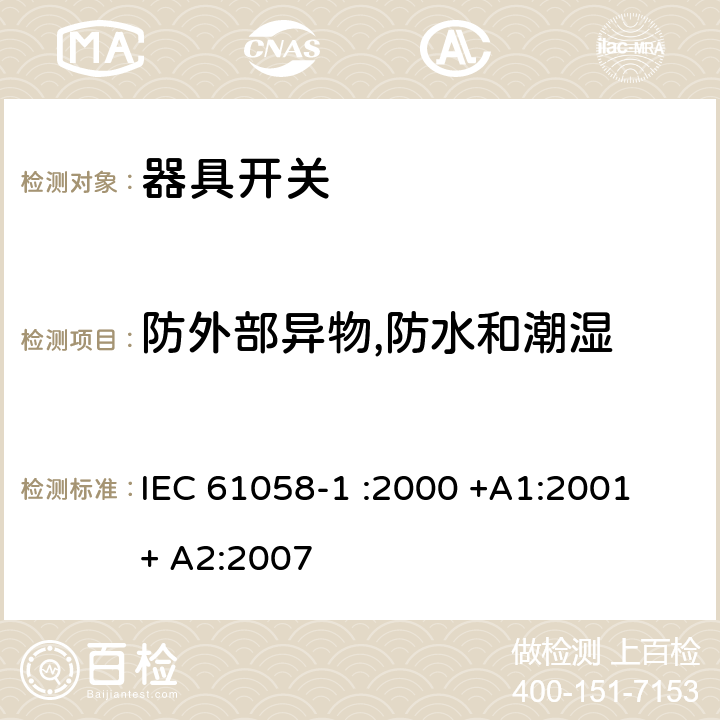 防外部异物,防水和潮湿 IEC 61058-1-2000 电器用开关 第1部分:一般要求