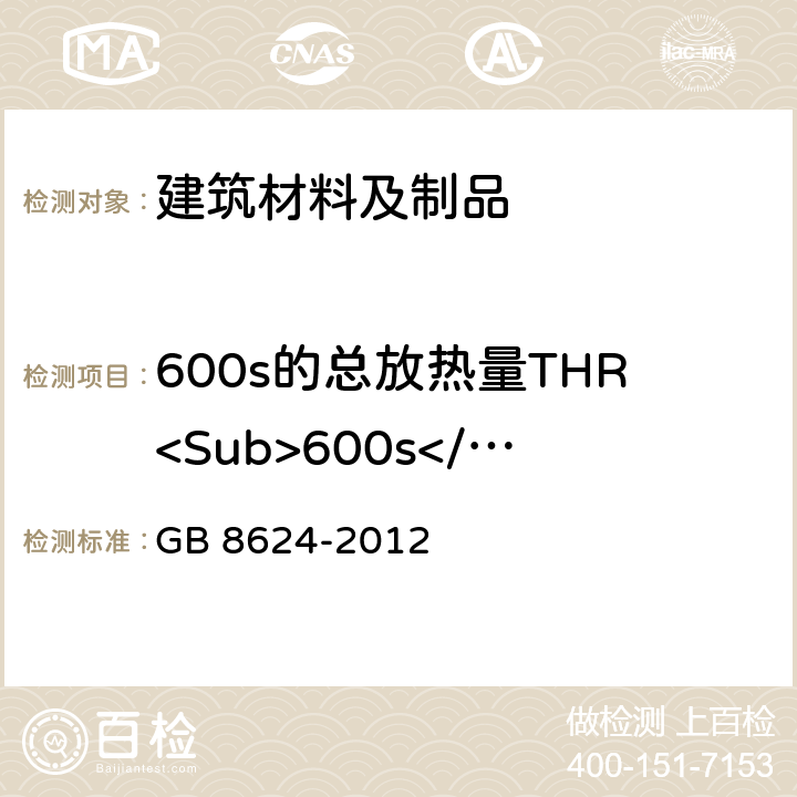 600s的总放热量THR<Sub>600s</Sub> 建筑材料及制品燃烧性能分级 GB 8624-2012 5.1.1,5.1.3