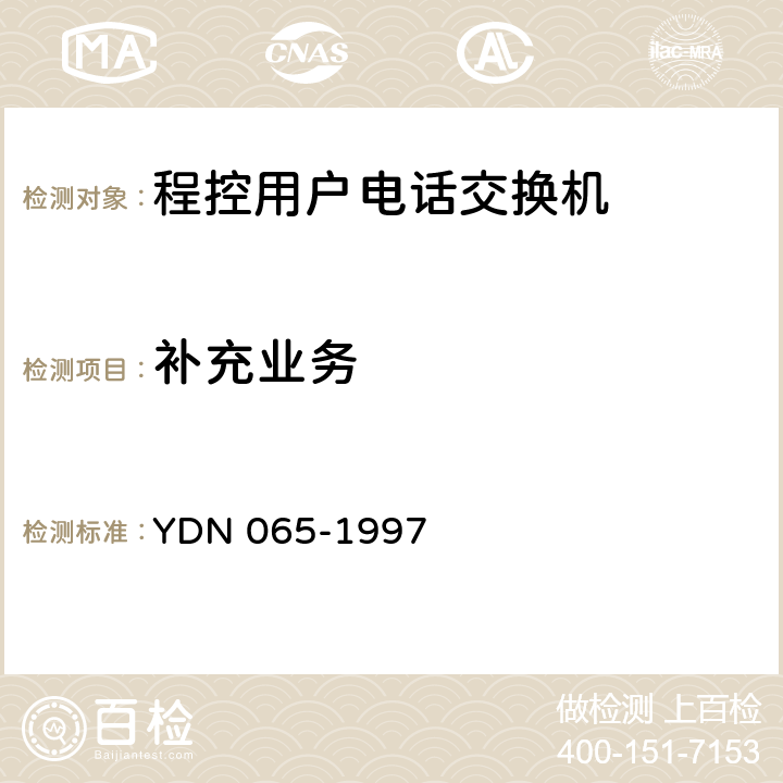 补充业务 邮电部电话交换设备总技术规范书 YDN 065-1997 附录1